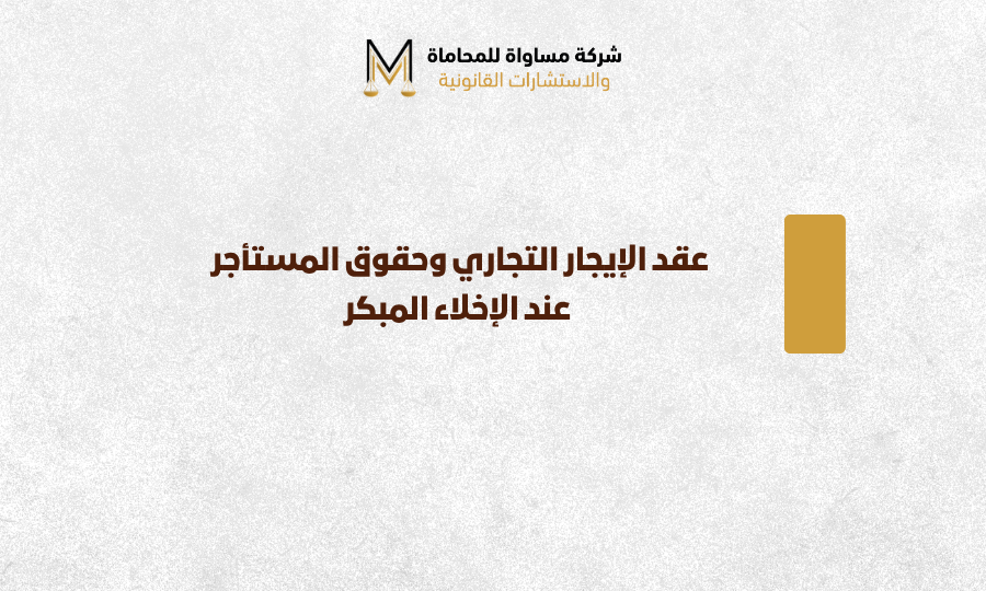 عقد الإيجار التجاري