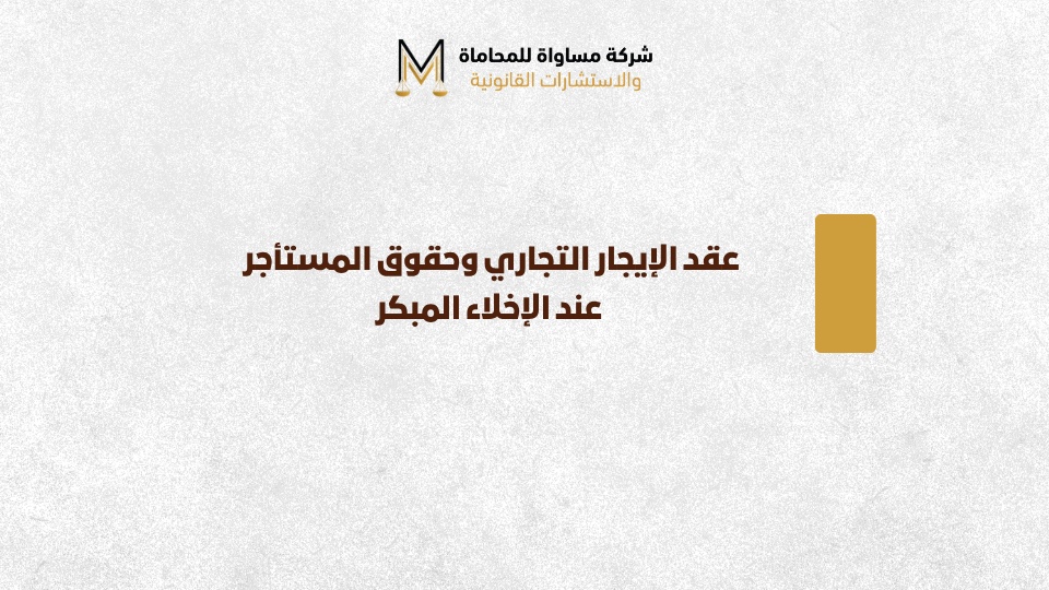 عقد الإيجار التجاري