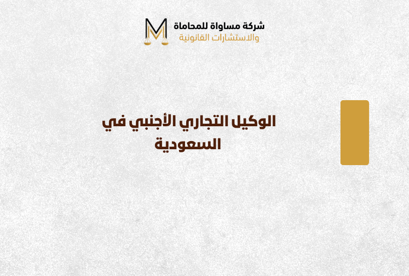 الوكيل التجاري