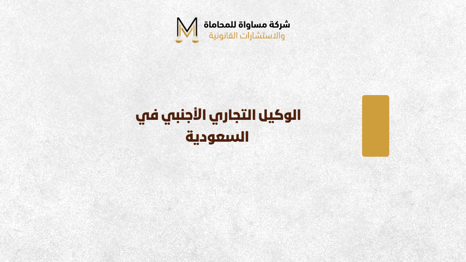 الوكيل التجاري