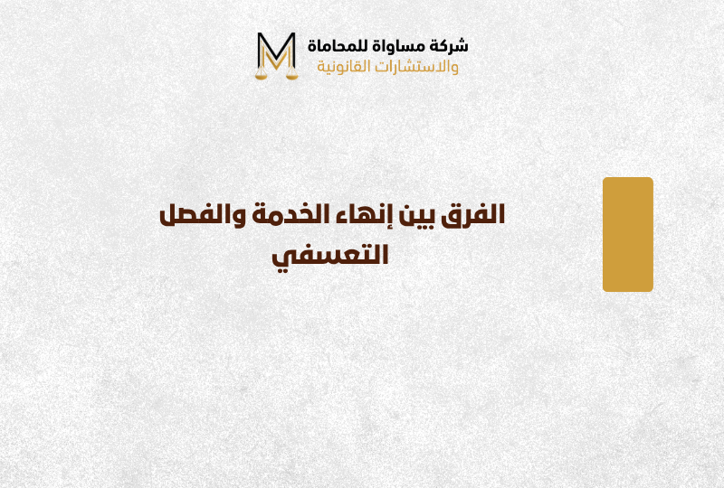 الفرق بين إنهاء الخدمة والفصل التعسفي