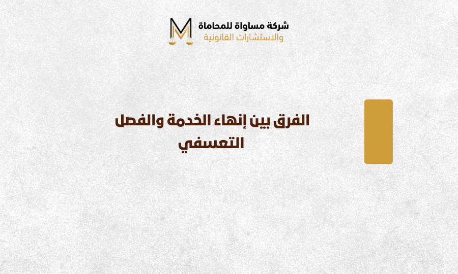 الفرق بين إنهاء الخدمة والفصل التعسفي