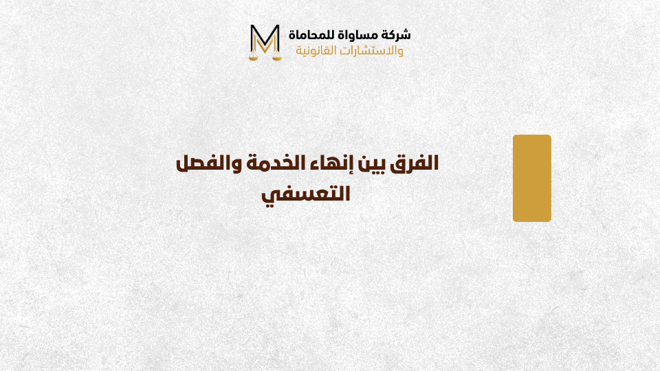 الفرق بين إنهاء الخدمة والفصل التعسفي