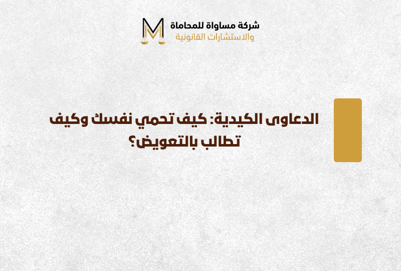 الدعوى الكيدية
