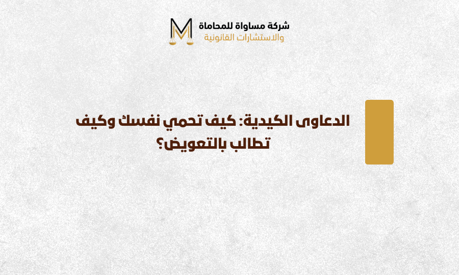 الدعوى الكيدية
