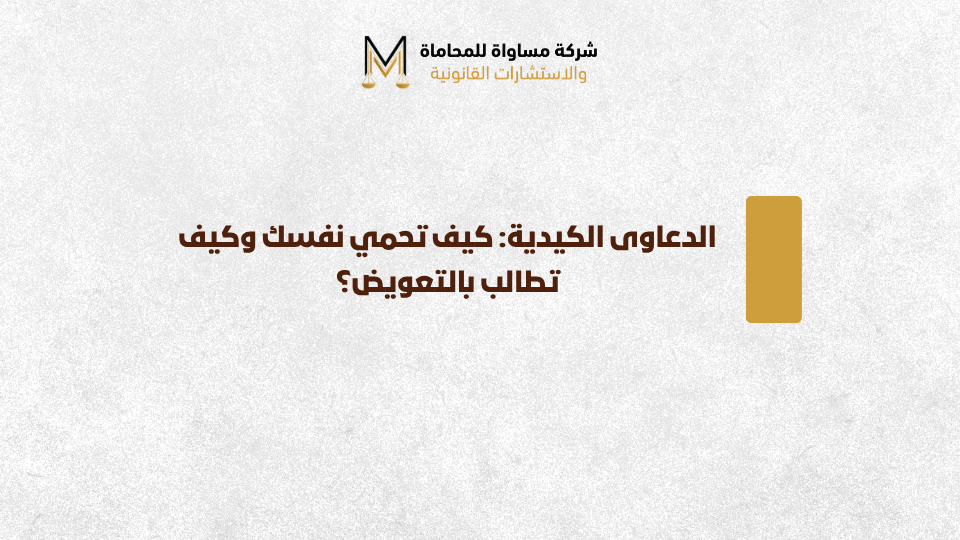 الدعوى الكيدية