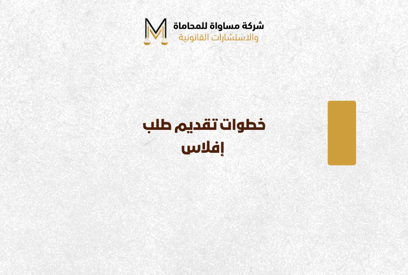 خطوات تقديم طلب إفلاس