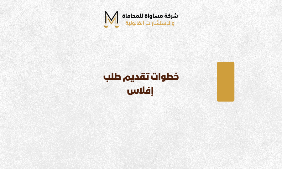 خطوات تقديم طلب إفلاس