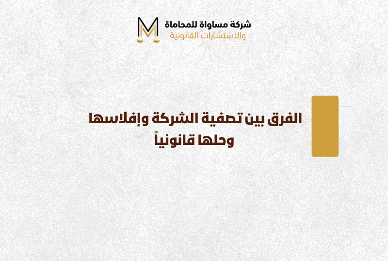 الفرق بين تصفية الشركة والافلاس