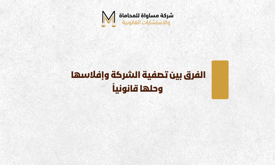 الفرق بين تصفية الشركة والافلاس