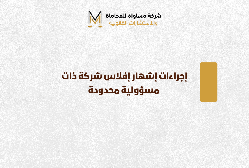 إجراءات إشهار إفلاس