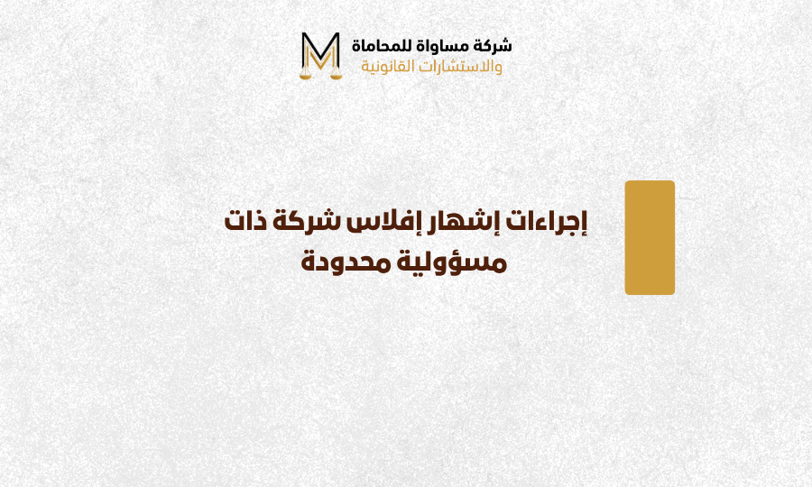إجراءات إشهار إفلاس