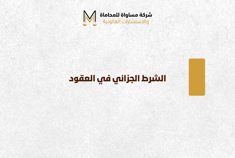 الشرط الجزائي في العقود