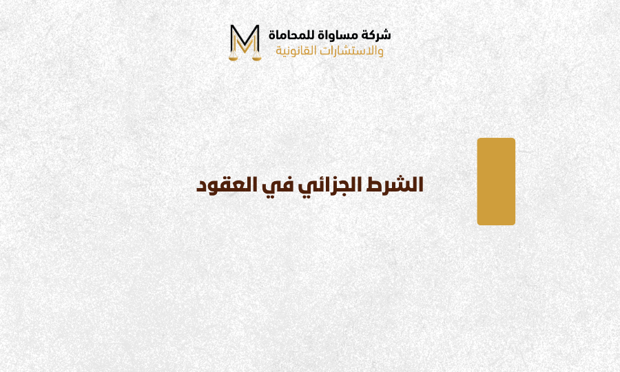 الشرط الجزائي في العقود