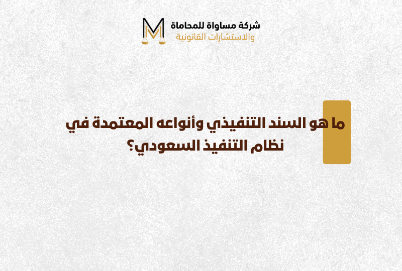 السند التنفيذي