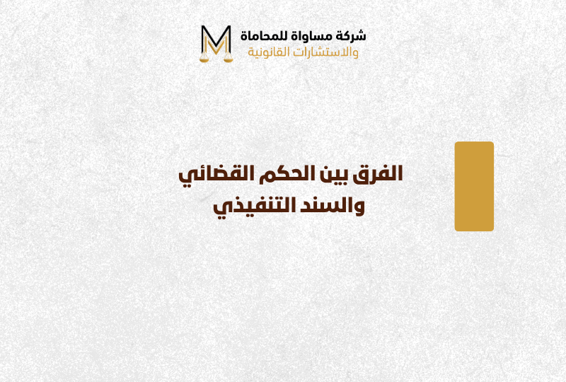 الفرق بين الحكم القضائي والسند التنفيذي