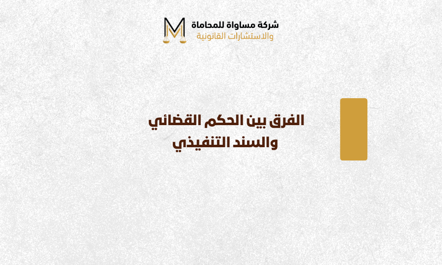الفرق بين الحكم القضائي والسند التنفيذي