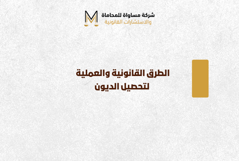 الطرق القانونية والعملية لتحصيل الديون