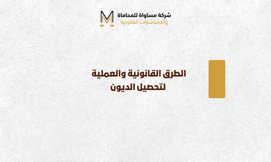 الطرق القانونية والعملية لتحصيل الديون