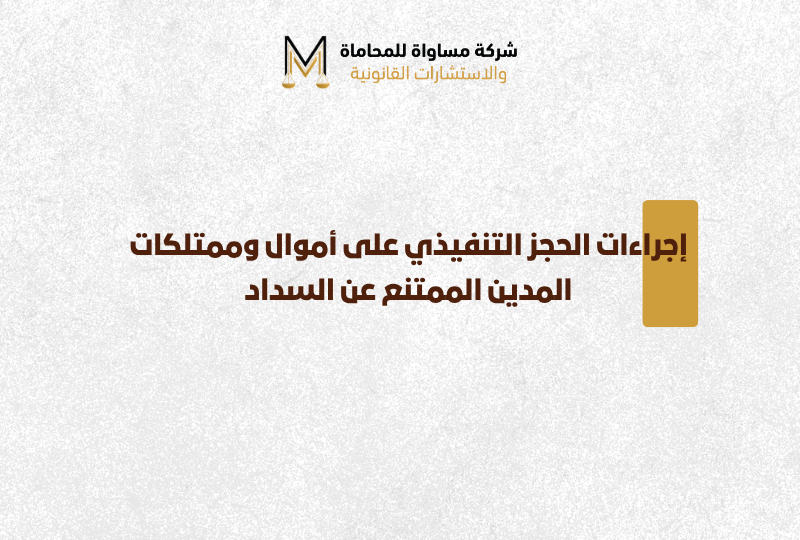 إجراءات الحجز التنفيذي