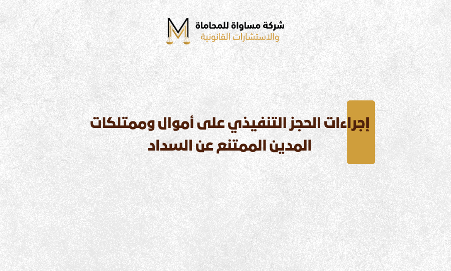 إجراءات الحجز التنفيذي