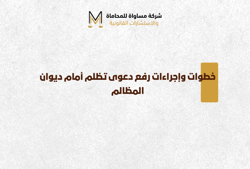 رفع دعوى تظلم