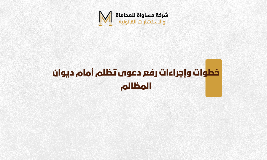 رفع دعوى تظلم