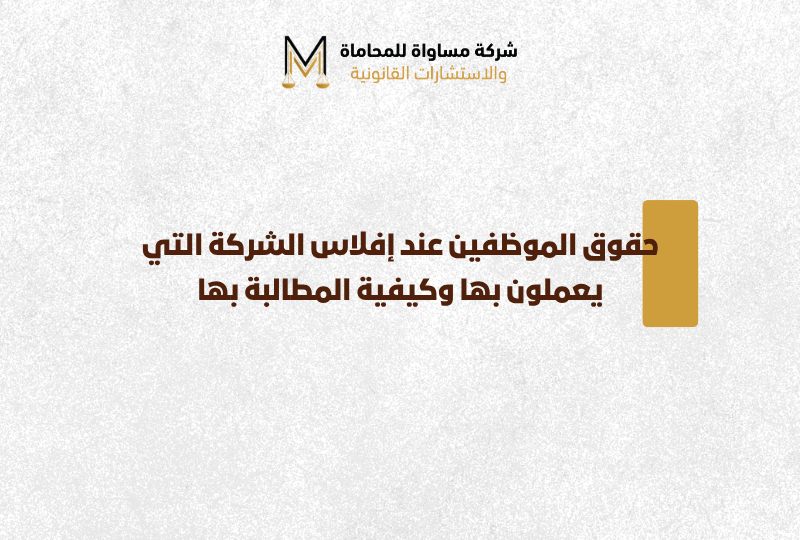 حقوق الموظفين عند إفلاس