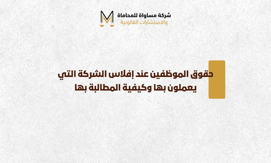 حقوق الموظفين عند إفلاس