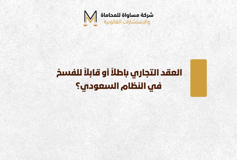 بطلان وفسخ العقد التجاري