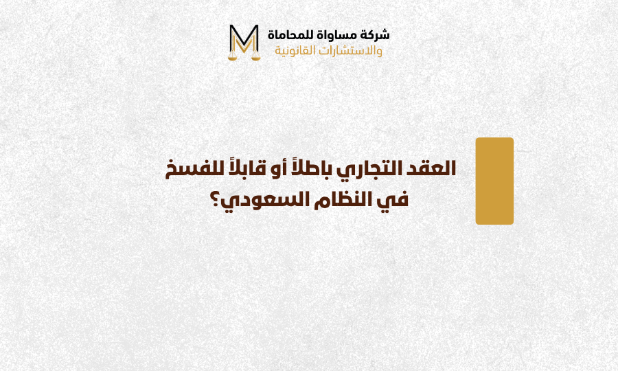 بطلان وفسخ العقد التجاري